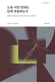노동-시민 연대는 언제 작동하는가(우리시대 학술연구)