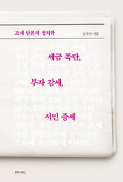 세금 폭탄, 부자 감세, 서민 증세