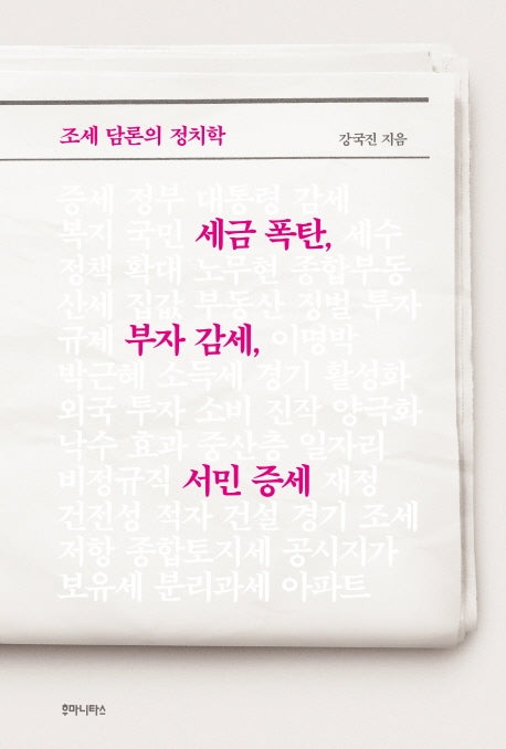 세금 폭탄, 부자 감세, 서민 증세
