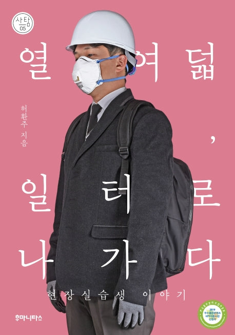열여덟, 일터로 나가다(사탐 5)