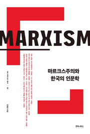 마르크스주의와 한국의 인문학(INU 후마니타스 총서 2)