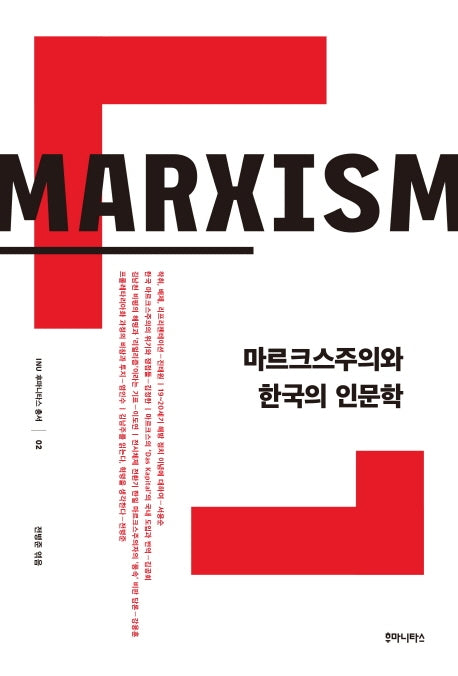 마르크스주의와 한국의 인문학(INU 후마니타스 총서 2)