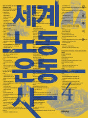 세계 노동 운동사 4