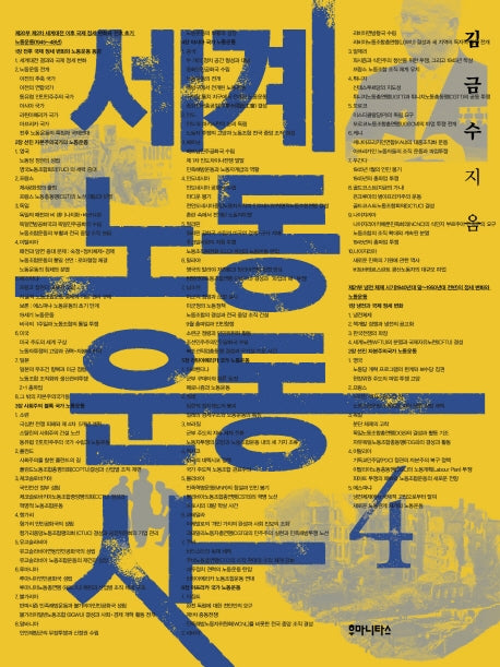 세계 노동 운동사 4