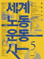 세계 노동 운동사 5