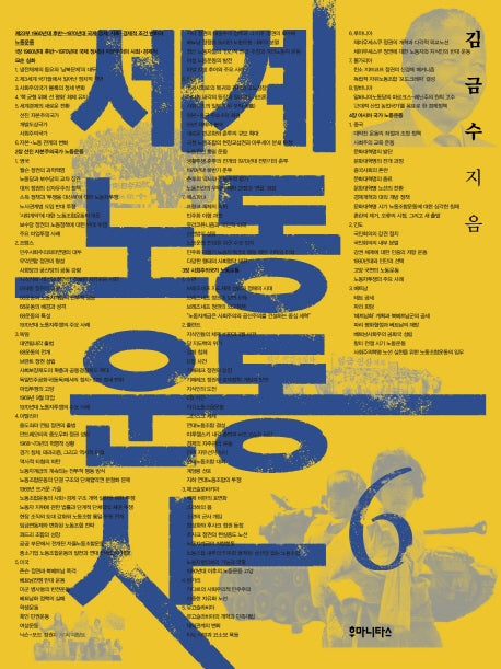 세계 노동 운동사 6