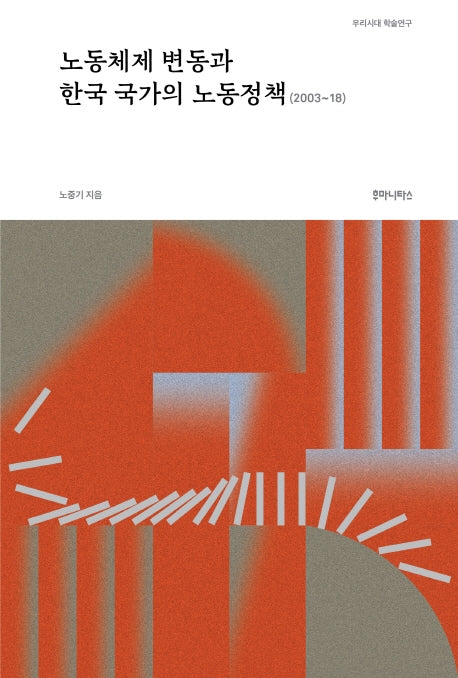노동체제 변동과 한국 국가의 노동정책(우리시대 학술연구 2003-18)