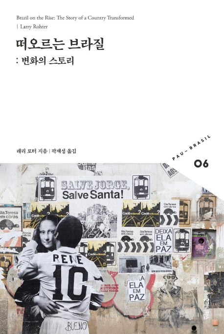 떠오르는 브라질(빠우-브라질 총서 6)