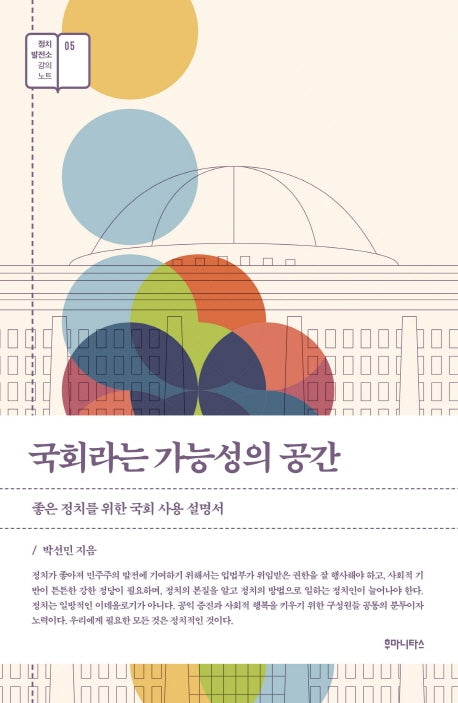 국회라는 가능성의 공간(정치발전소 강의노트 5)