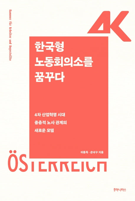 한국형 노동회의소를 꿈꾸다
