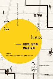 인문학, 정의와 윤리를 묻다(INU 후마니타스 총서 3)