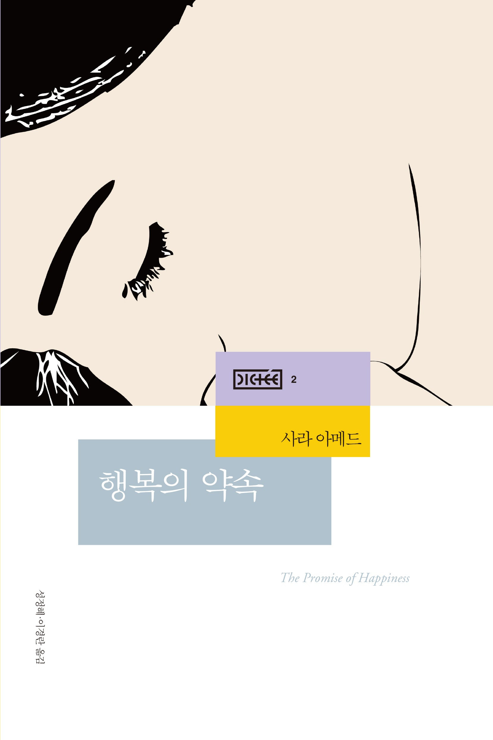 행복의 약속(딕테 2)