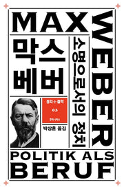 소명으로서의 정치(개정판)(정치+철학 3)