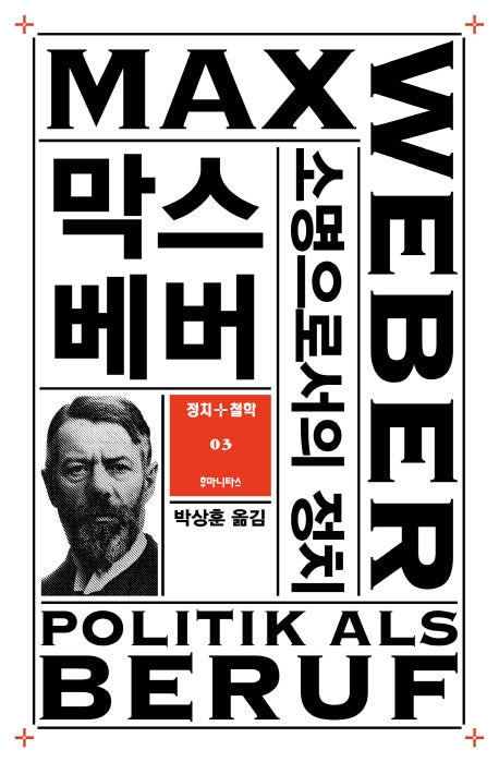 소명으로서의 정치(개정판)(정치+철학 3)