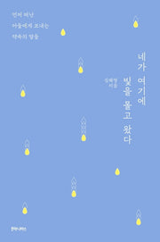 네가 여기에 빛을 몰고 왔다