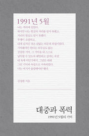 대중과 폭력