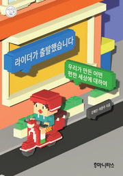 라이더가 출발했습니다(사탐 6)