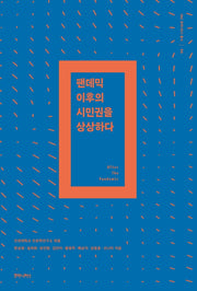 팬데믹 이후의 시민권을 상상하다(INU 후마니타스 총서 4)