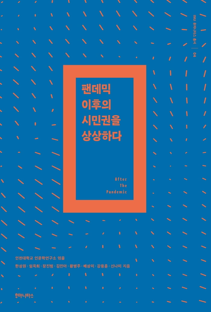 팬데믹 이후의 시민권을 상상하다(INU 후마니타스 총서 4)