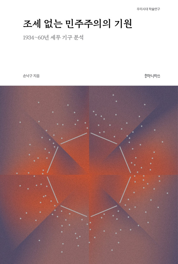 조세 없는 민주주의의 기원(우리시대 학술연구)