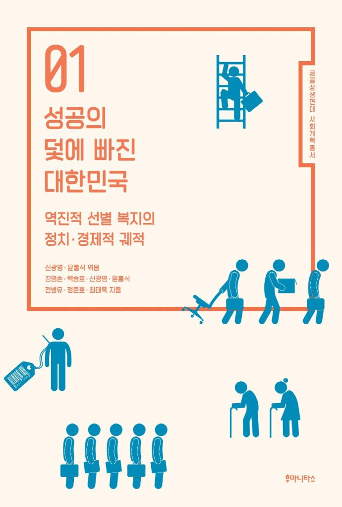 성공의 덫에 빠진 대한민국(공공상생연대 사회개혁총서 1)