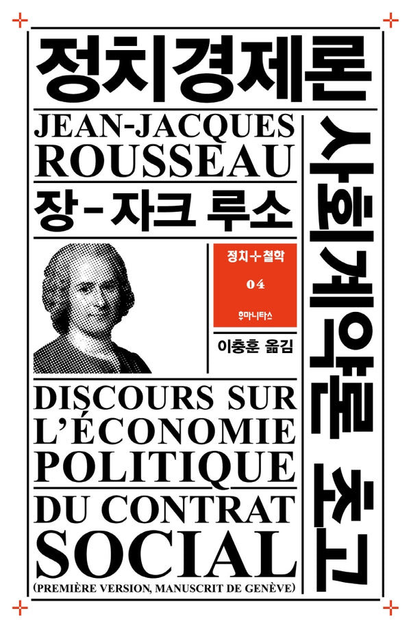 정치경제론 사회계약론 초고(정치+철학 4)