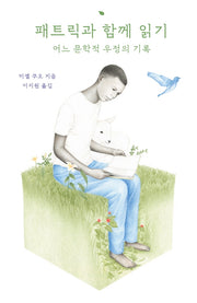 패트릭과 함께 읽기(ssiat 시리즈 1)