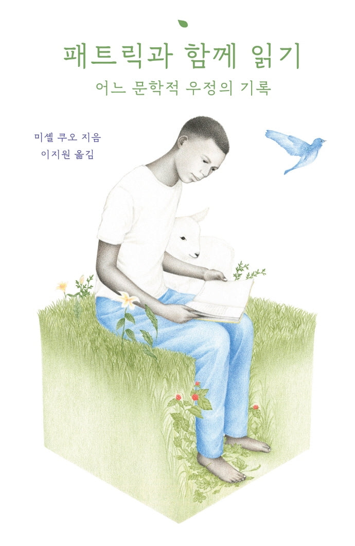 패트릭과 함께 읽기(ssiat 시리즈 1)