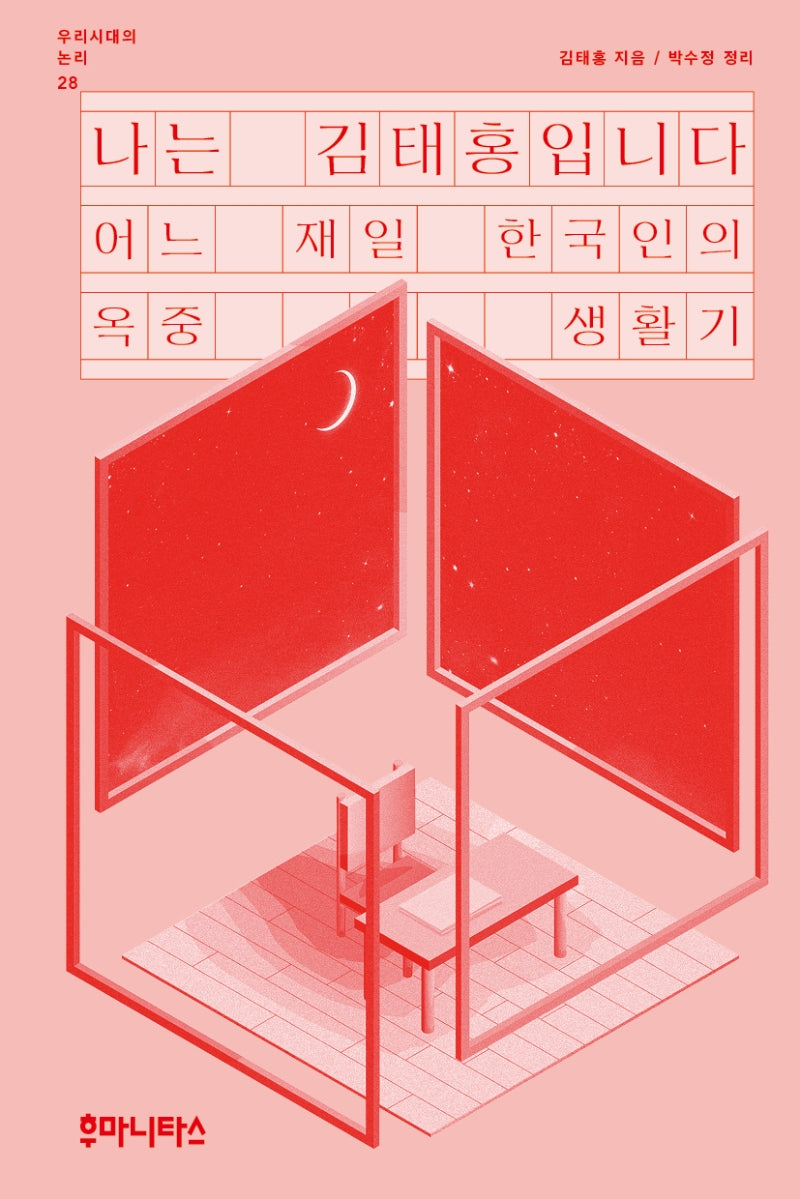 나는 김태홍입니다(우리시대의 논리 28)