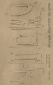 가족의 무게(사회탐사 7)