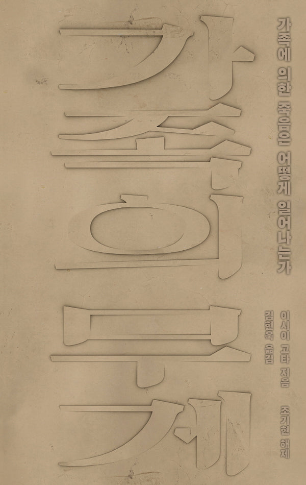 가족의 무게(사회탐사 7)