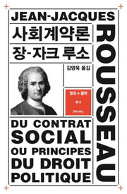 사회계약론(2판)