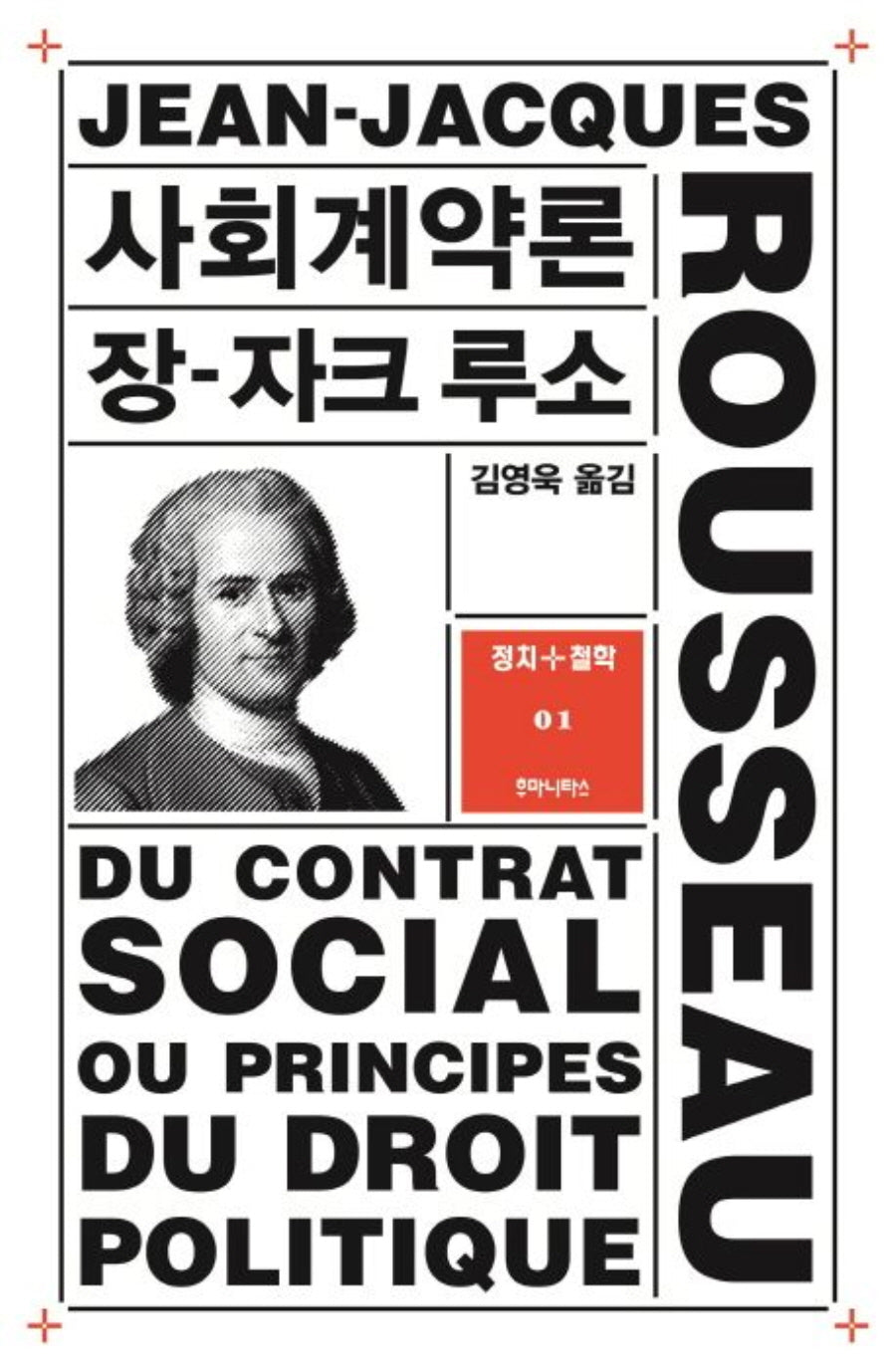사회계약론(2판)