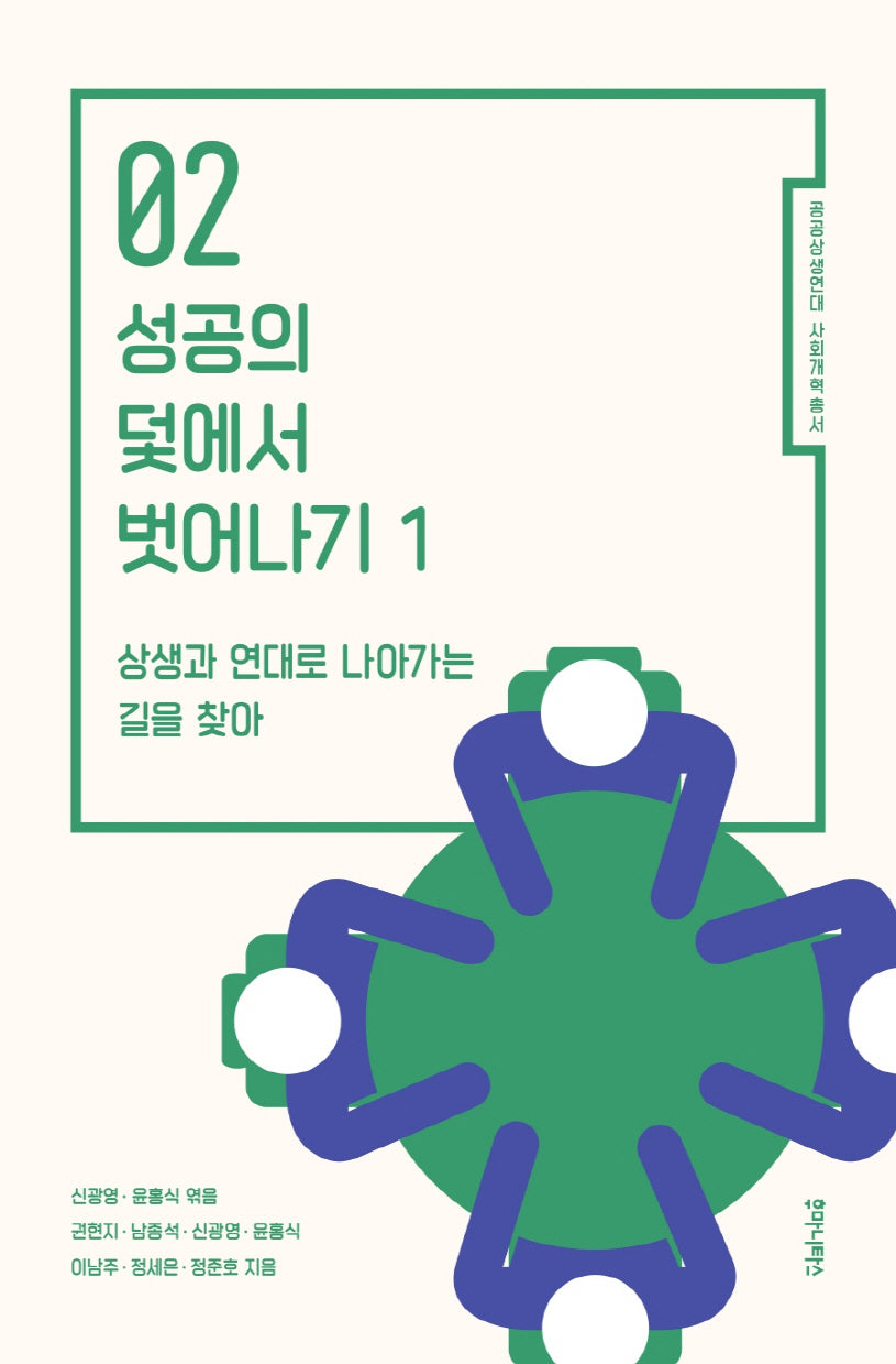 성공의 덫에서 벗어나기 1(공공상생연대 사회개혁총서 2)