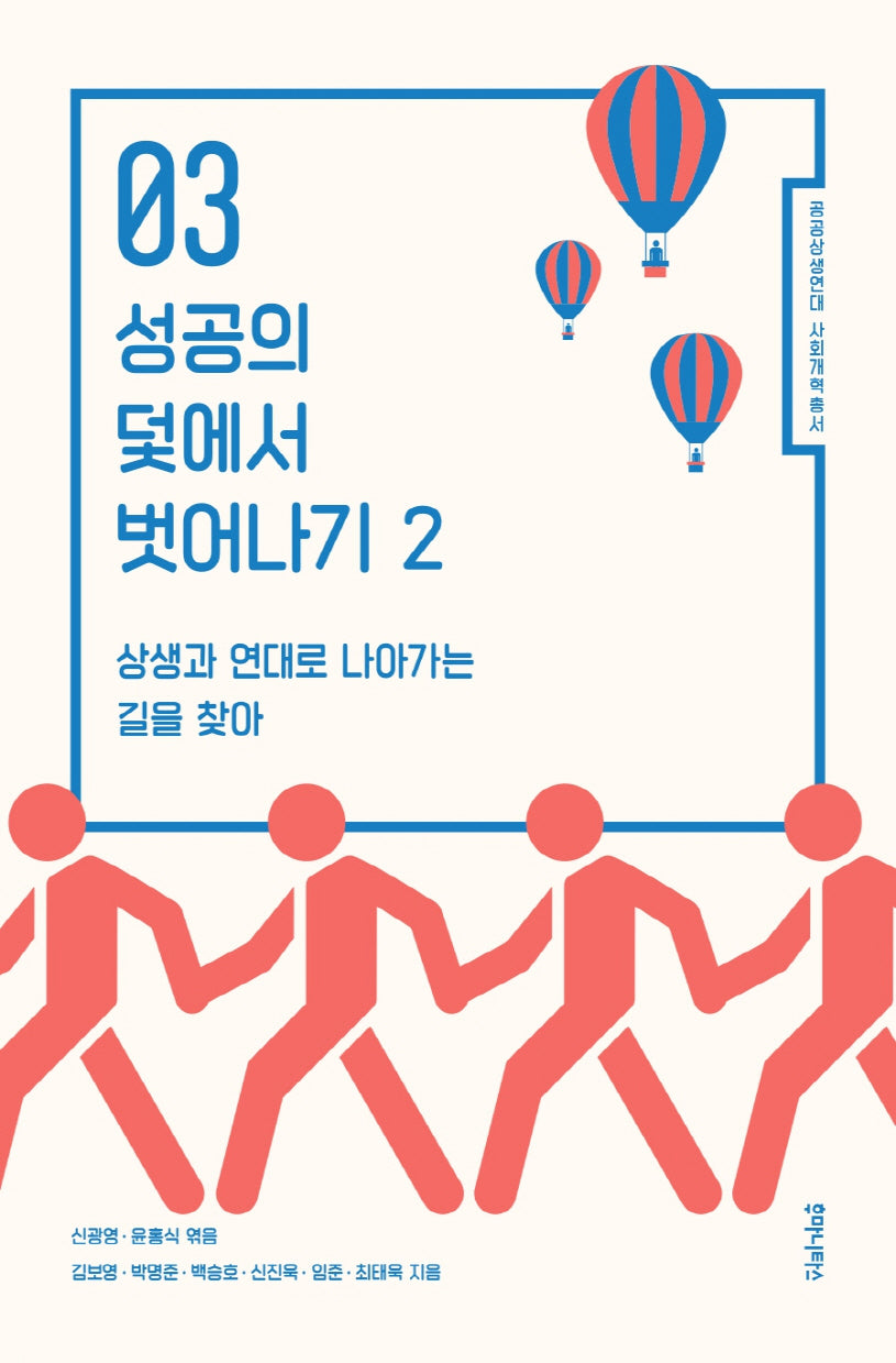 성공의 덫에서 벗어나기 2(공공상생연대 사회개혁총서 3)
