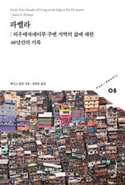 파벨라(빠우-브라질 총서 8)