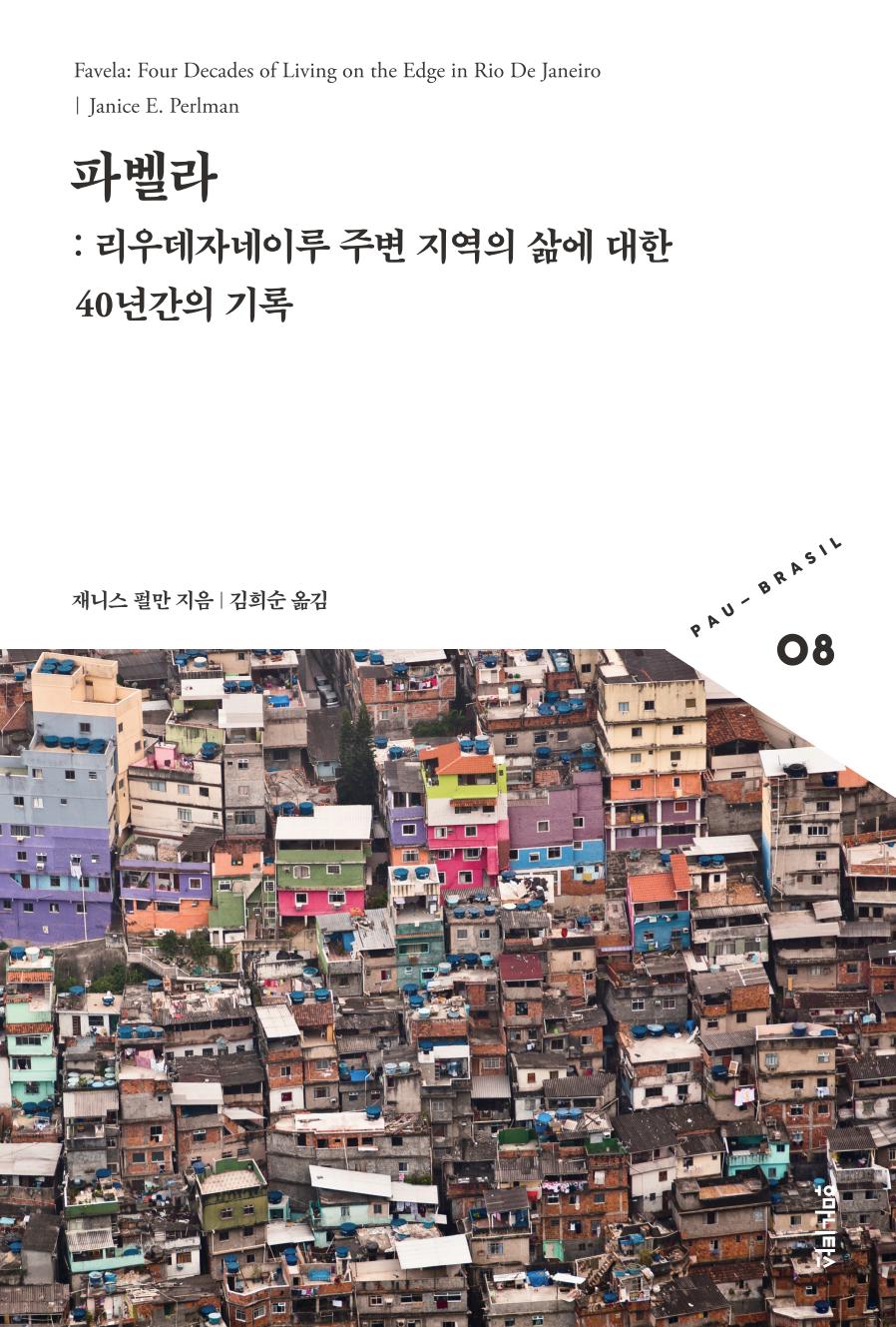 파벨라(빠우-브라질 총서 8)