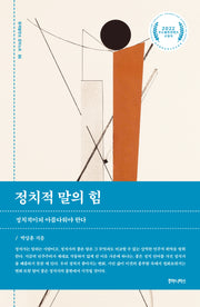 정치적 말의 힘(정치발전소 강의노트 6)