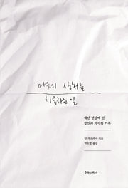 마음의 상처를 치유하는 일