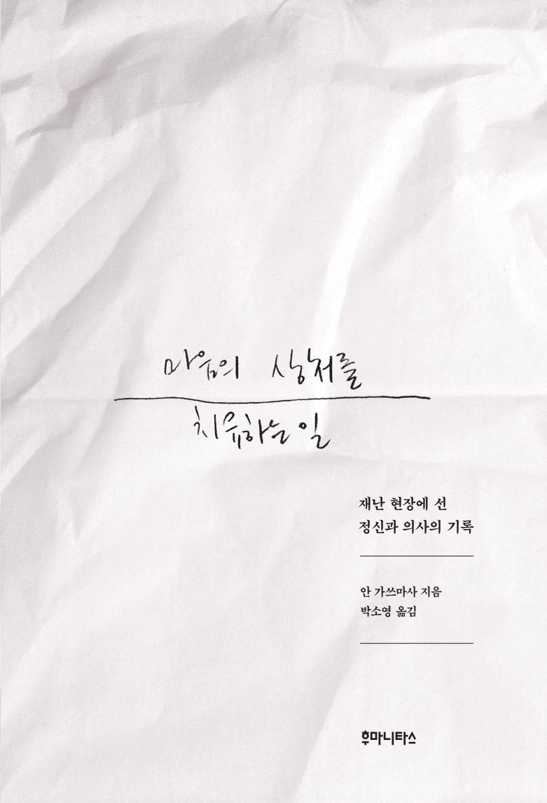 마음의 상처를 치유하는 일