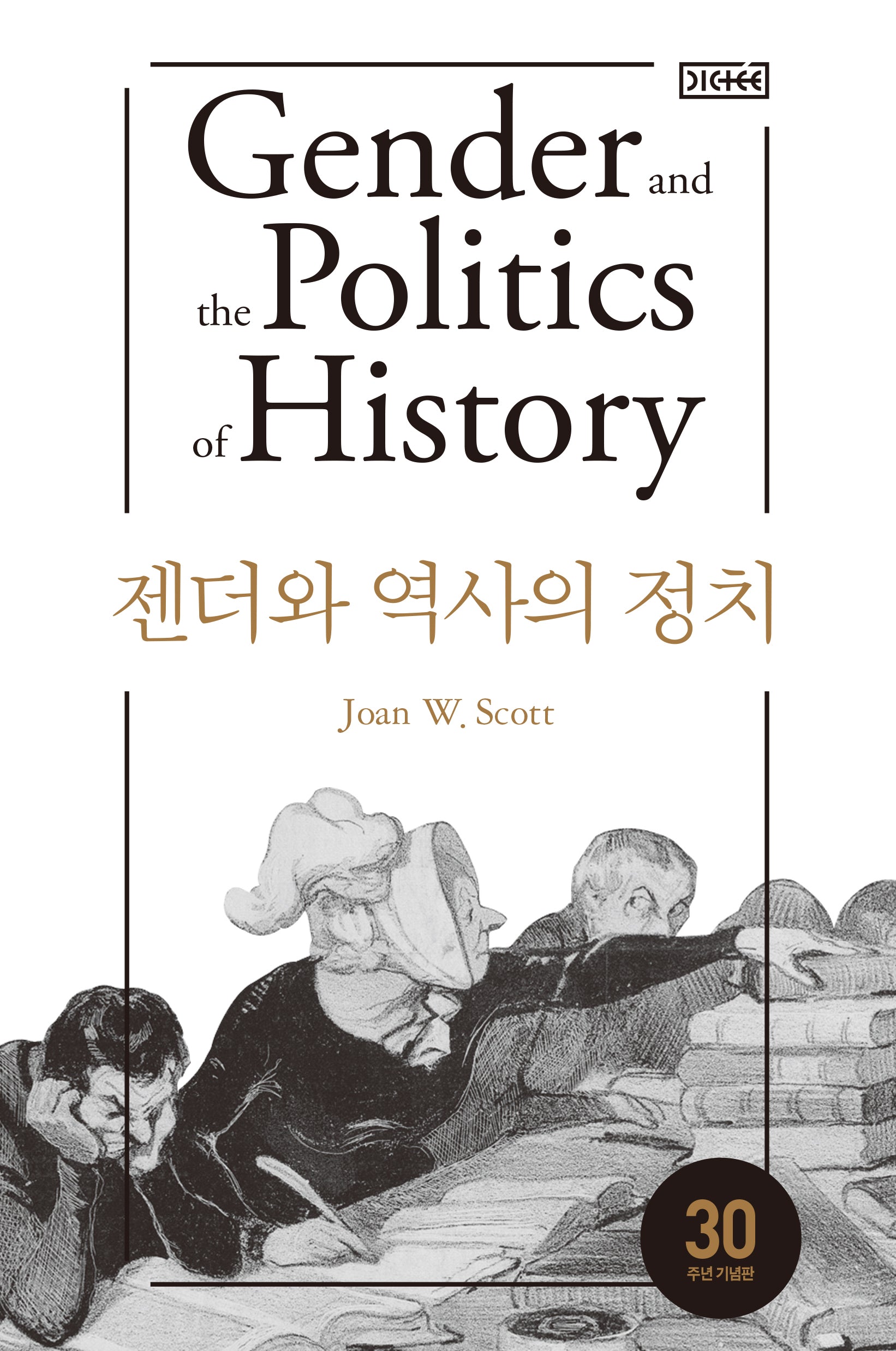 젠더와 역사의 정치(딕테 3)