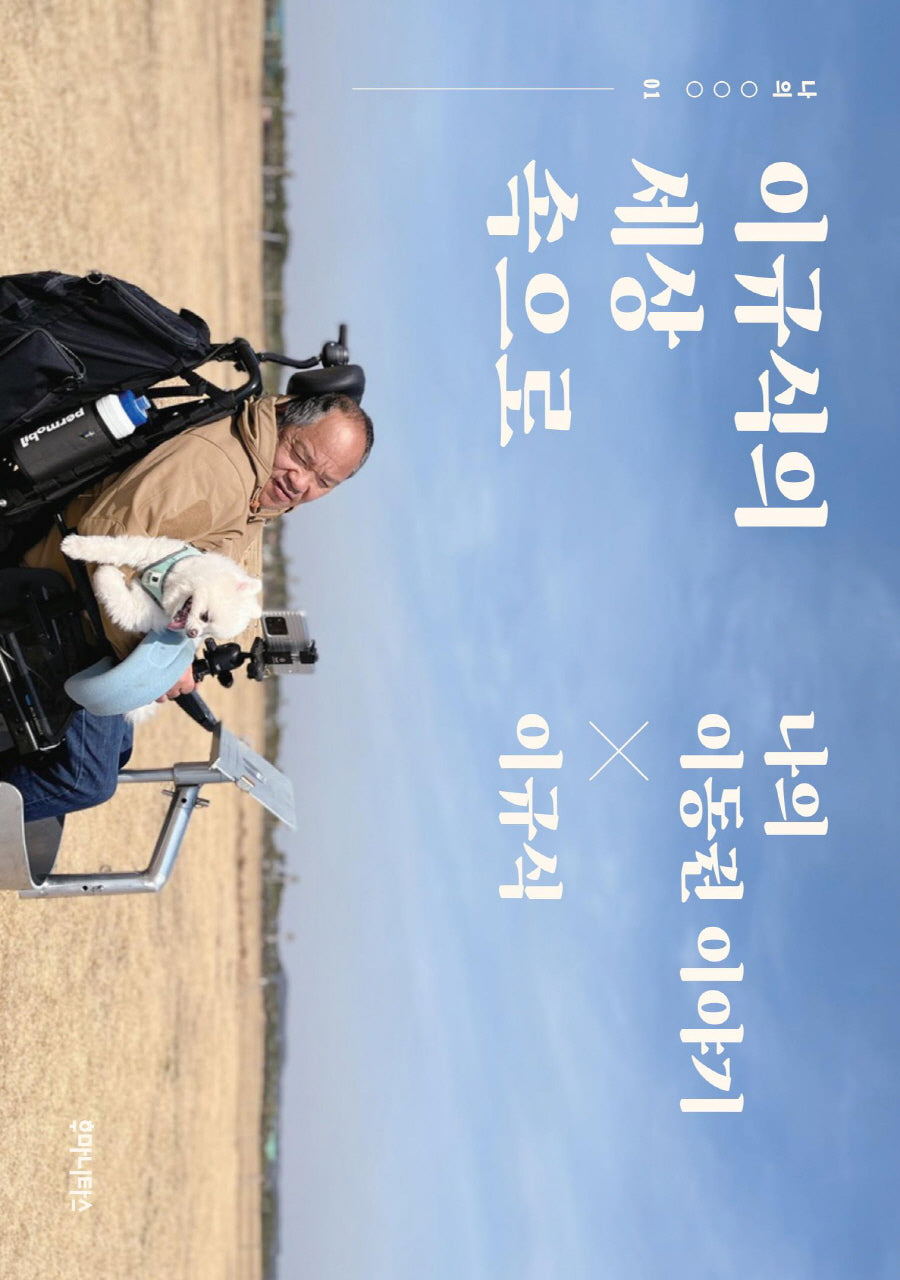이규식의 세상 속으로(나의 OOO 1)