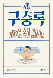 구충록(크로마뇽 시리즈 6)