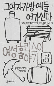 그여자가방에들어가신다(우리시대의 논리 30)