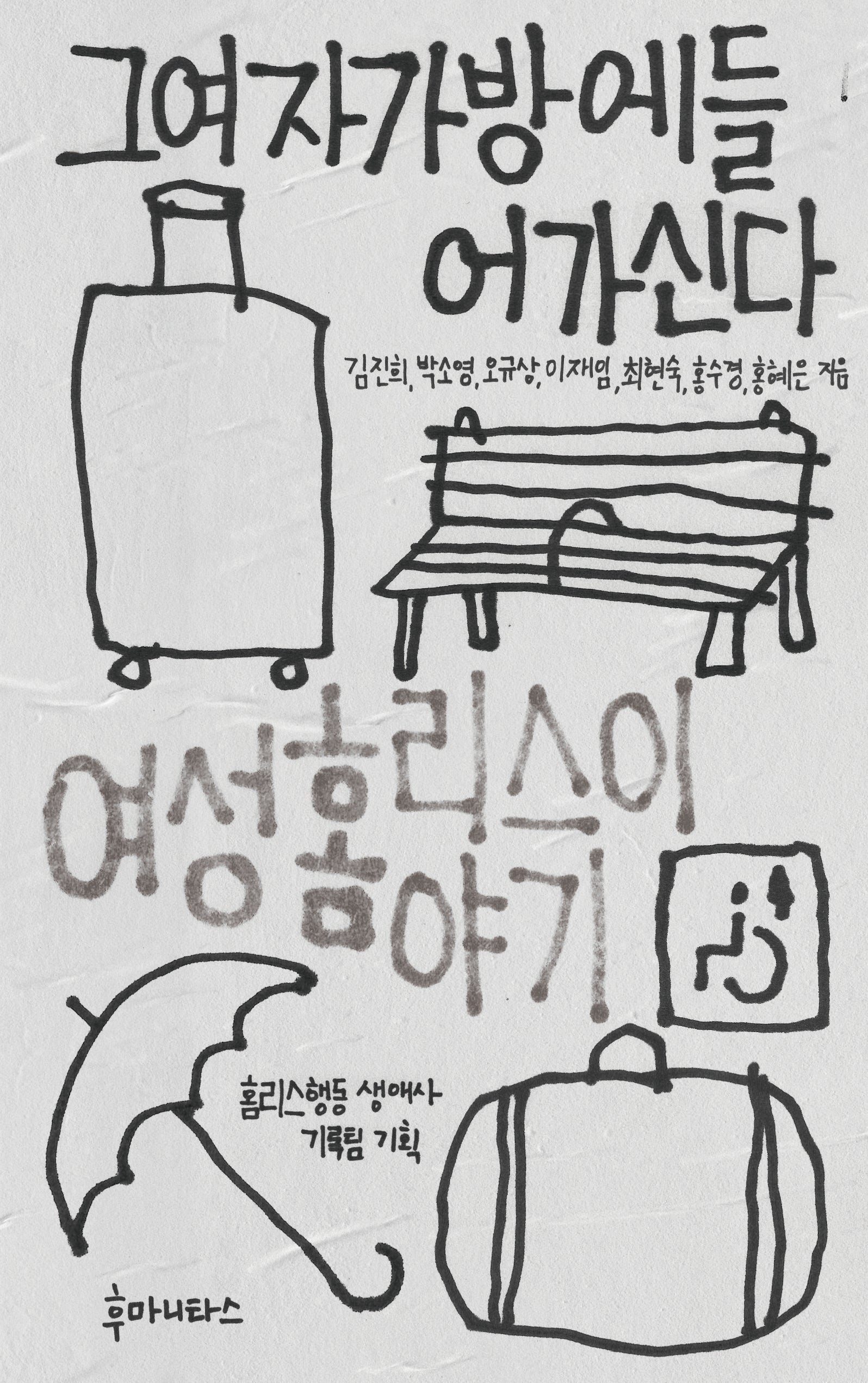 그여자가방에들어가신다(우리시대의 논리 30)