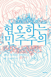 혐오하는 민주주의
