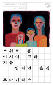 스위트 홈(사탐 8)