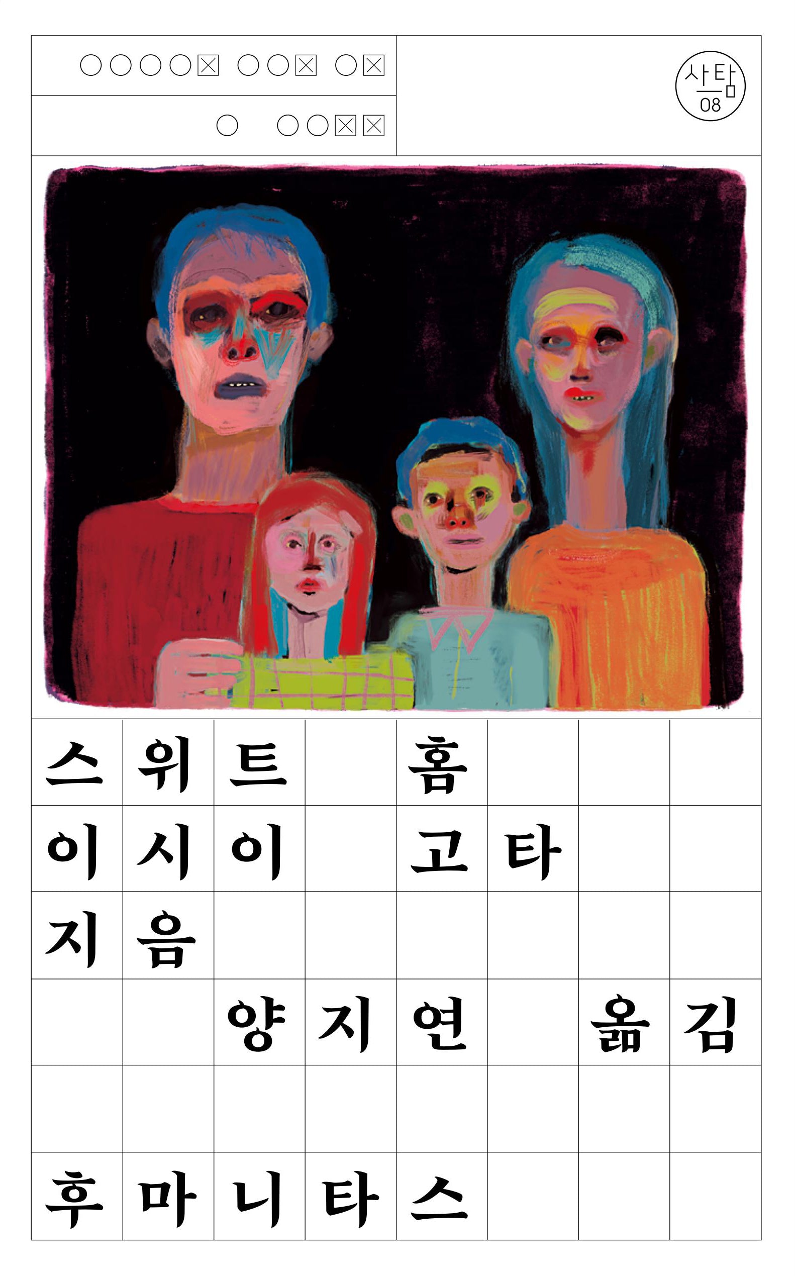 스위트 홈(사탐 8)