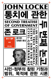 통치에 관한 두 번째 논고(정치+철학 6)