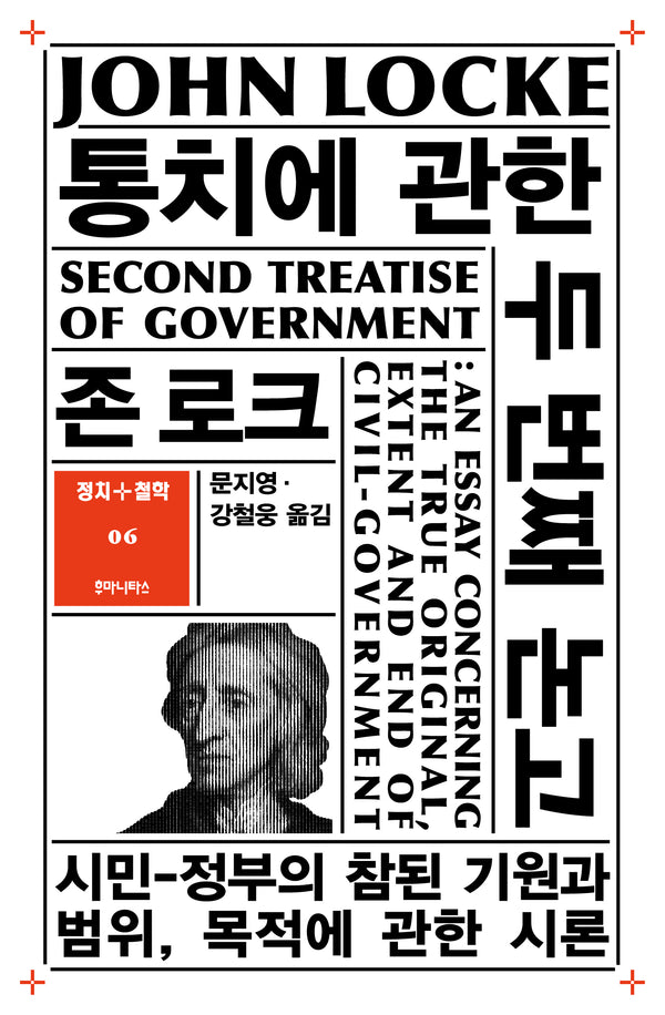 통치에 관한 두 번째 논고(정치+철학 6)